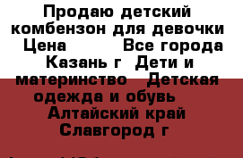 Продаю детский комбензон для девочки › Цена ­ 500 - Все города, Казань г. Дети и материнство » Детская одежда и обувь   . Алтайский край,Славгород г.